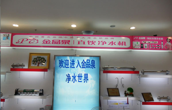 熱烈祝賀金品泉凈水機河南輝縣專賣店開業!